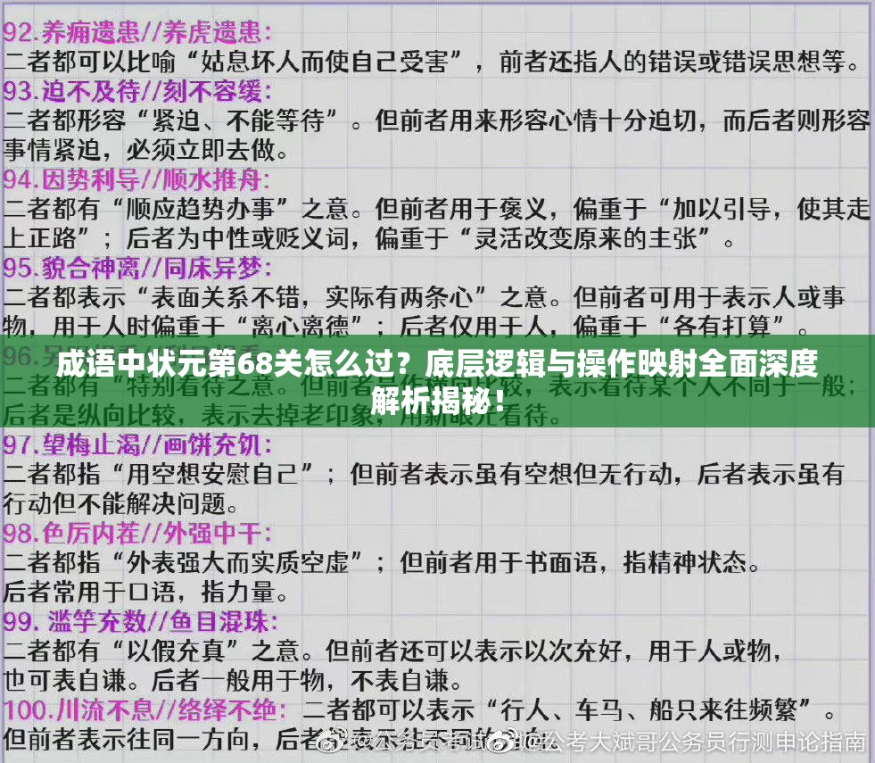 成语中状元第68关怎么过？底层逻辑与操作映射全面深度解析揭秘！