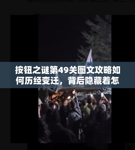 按钮之谜第49关图文攻略如何历经变迁，背后隐藏着怎样的解谜进化史？