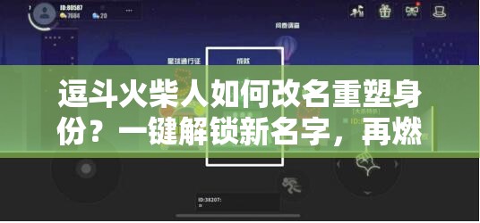 逗斗火柴人如何改名重塑身份？一键解锁新名字，再燃战斗激情！