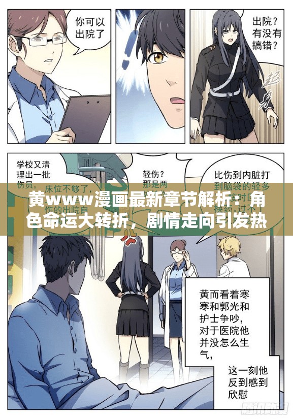 黄www漫画最新章节解析：角色命运大转折，剧情走向引发热议