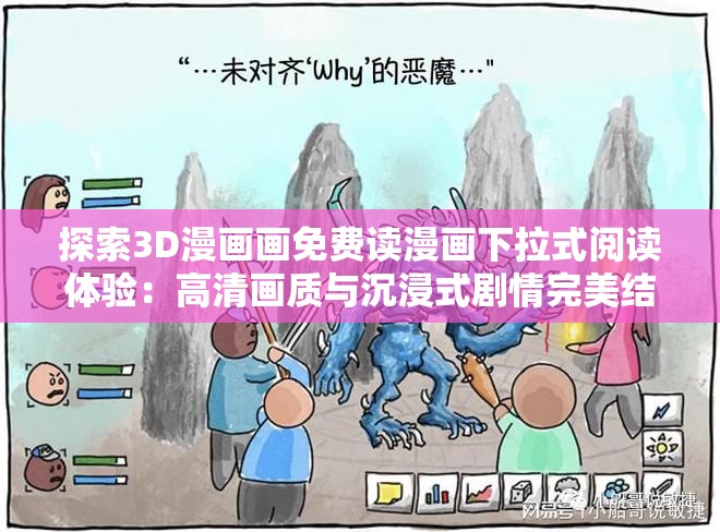 探索3D漫画画免费读漫画下拉式阅读体验：高清画质与沉浸式剧情完美结合