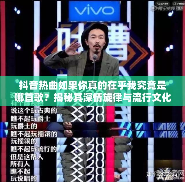 抖音热曲如果你真的在乎我究竟是哪首歌？揭秘其深情旋律与流行文化密码