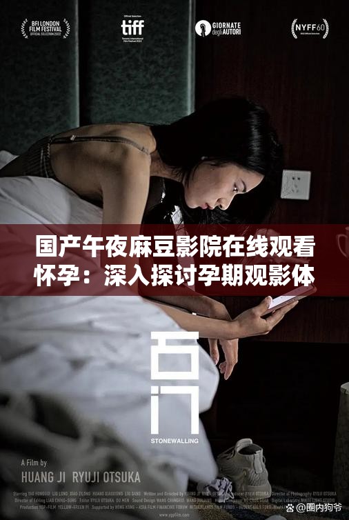 国产午夜麻豆影院在线观看怀孕：深入探讨孕期观影体验与情感共鸣