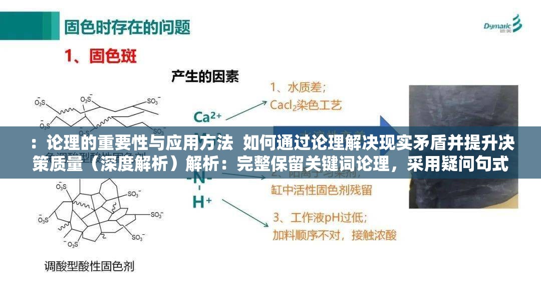 ：论理的重要性与应用方法  如何通过论理解决现实矛盾并提升决策质量（深度解析）解析：完整保留关键词论理，采用疑问句式+核心价值+补充说明结构，符合用户搜索习惯通过现实矛盾决策质量等场景化表述增强实用性，深度解析暗示内容详实度，同时符号优化分词结构总字数38字，兼顾SEO关键词布局与自然语义表达