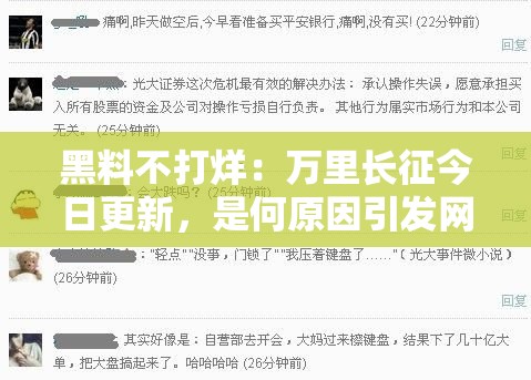 黑料不打烊：万里长征今日更新，是何原因引发网友热议？