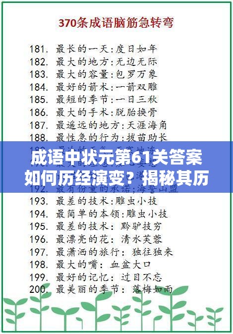 成语中状元第61关答案如何历经演变？揭秘其历史专题