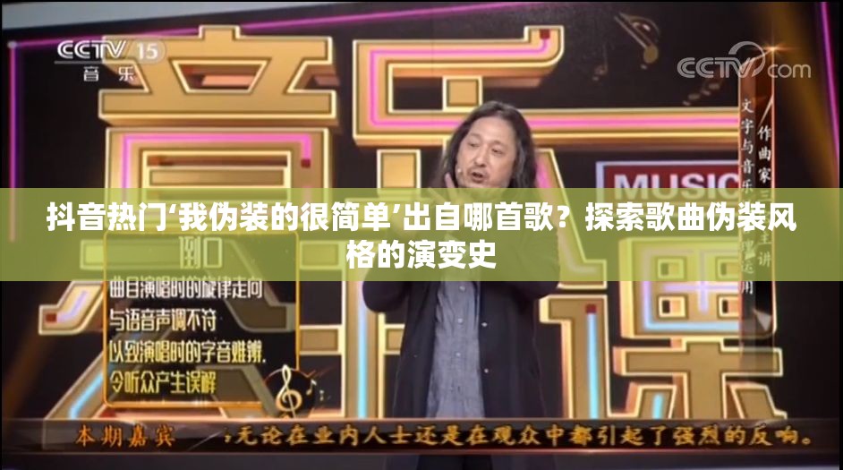 抖音热门‘我伪装的很简单’出自哪首歌？探索歌曲伪装风格的演变史