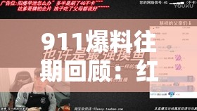 911爆料往期回顾：红领巾背后有哪些不为人知的故事？快来一探究竟