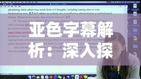 亚色字幕解析：深入探讨中文字幕在影视作品中的应用与影响