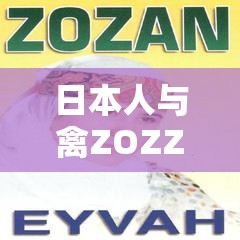 日本人与禽ZOZZO视频引发热议：独特互动背后的文化解读与网络反响