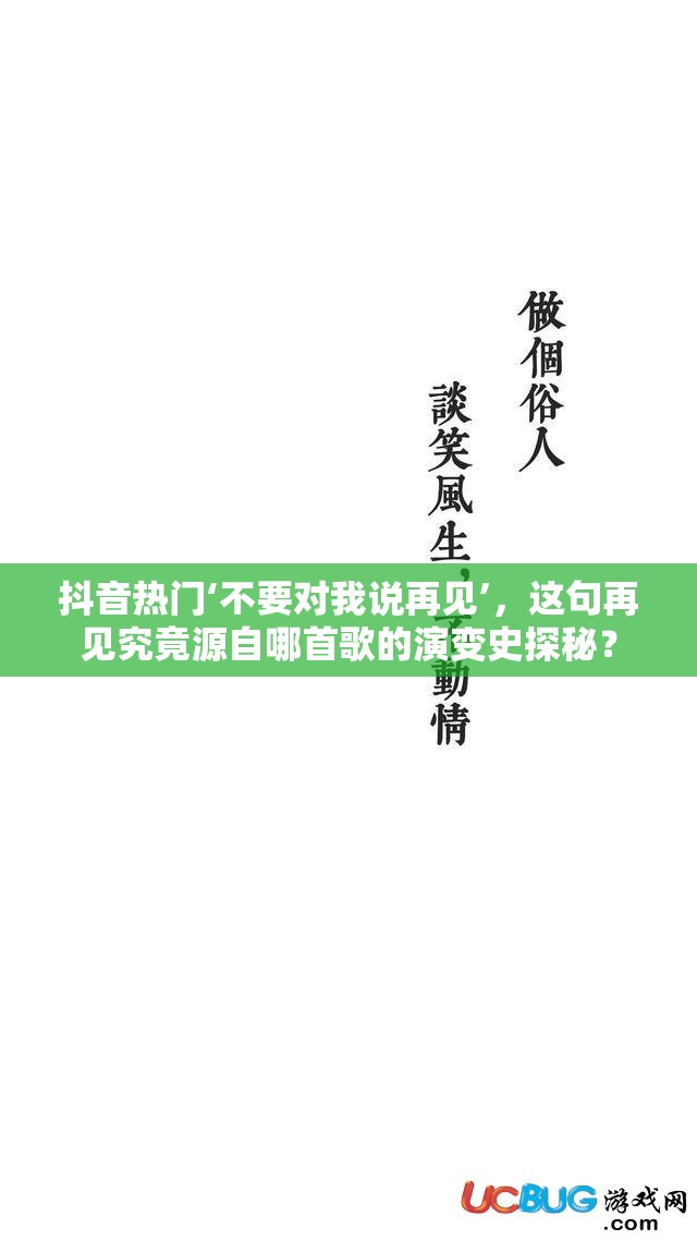 抖音热门‘不要对我说再见’，这句再见究竟源自哪首歌的演变史探秘？