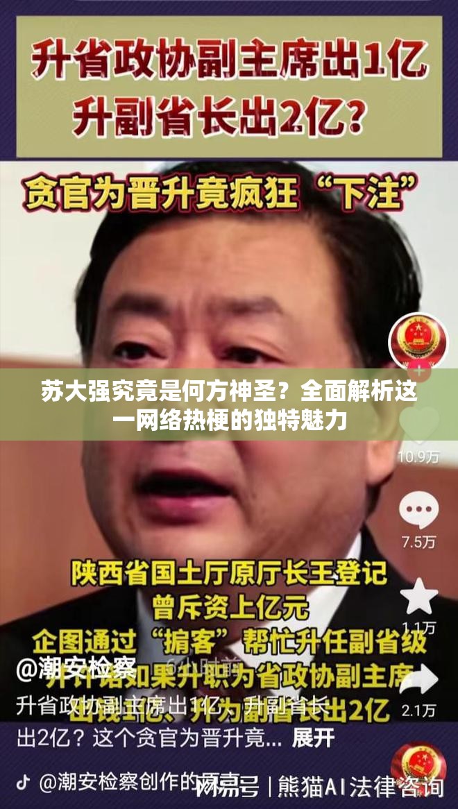 苏大强究竟是何方神圣？全面解析这一网络热梗的独特魅力