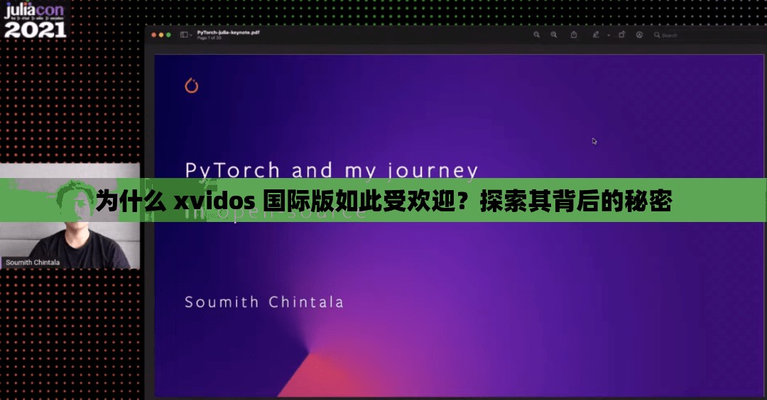 为什么 xvidos 国际版如此受欢迎？探索其背后的秘密