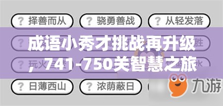 成语小秀才挑战再升级，741-750关智慧之旅如何全通关成悬念？