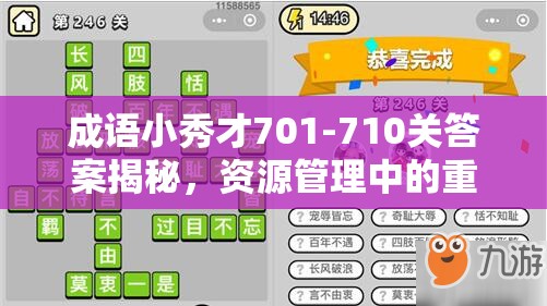 成语小秀才701-710关答案揭秘，资源管理中的重要性及如何高效利用？