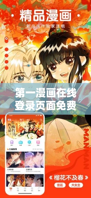 第一漫画在线登录页面免费畅读：解锁海量漫画资源，随时随地享受精彩故事