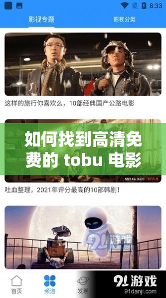 如何找到高清免费的 tobu 电影在线观看资源？