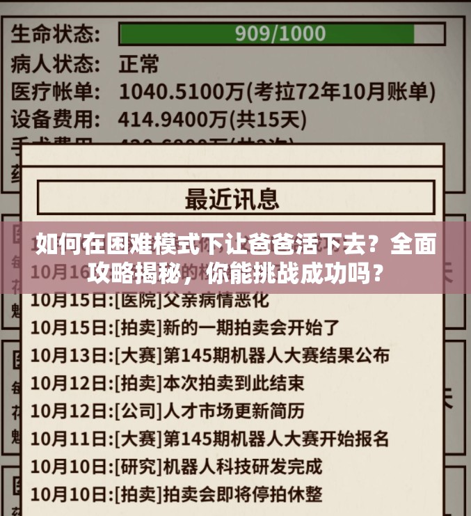 如何在困难模式下让爸爸活下去？全面攻略揭秘，你能挑战成功吗？