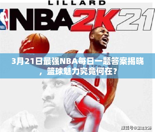 3月21日最强NBA每日一题答案揭晓，篮球魅力究竟何在？