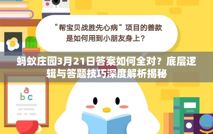 蚂蚁庄园3月21日答案如何全对？底层逻辑与答题技巧深度解析揭秘