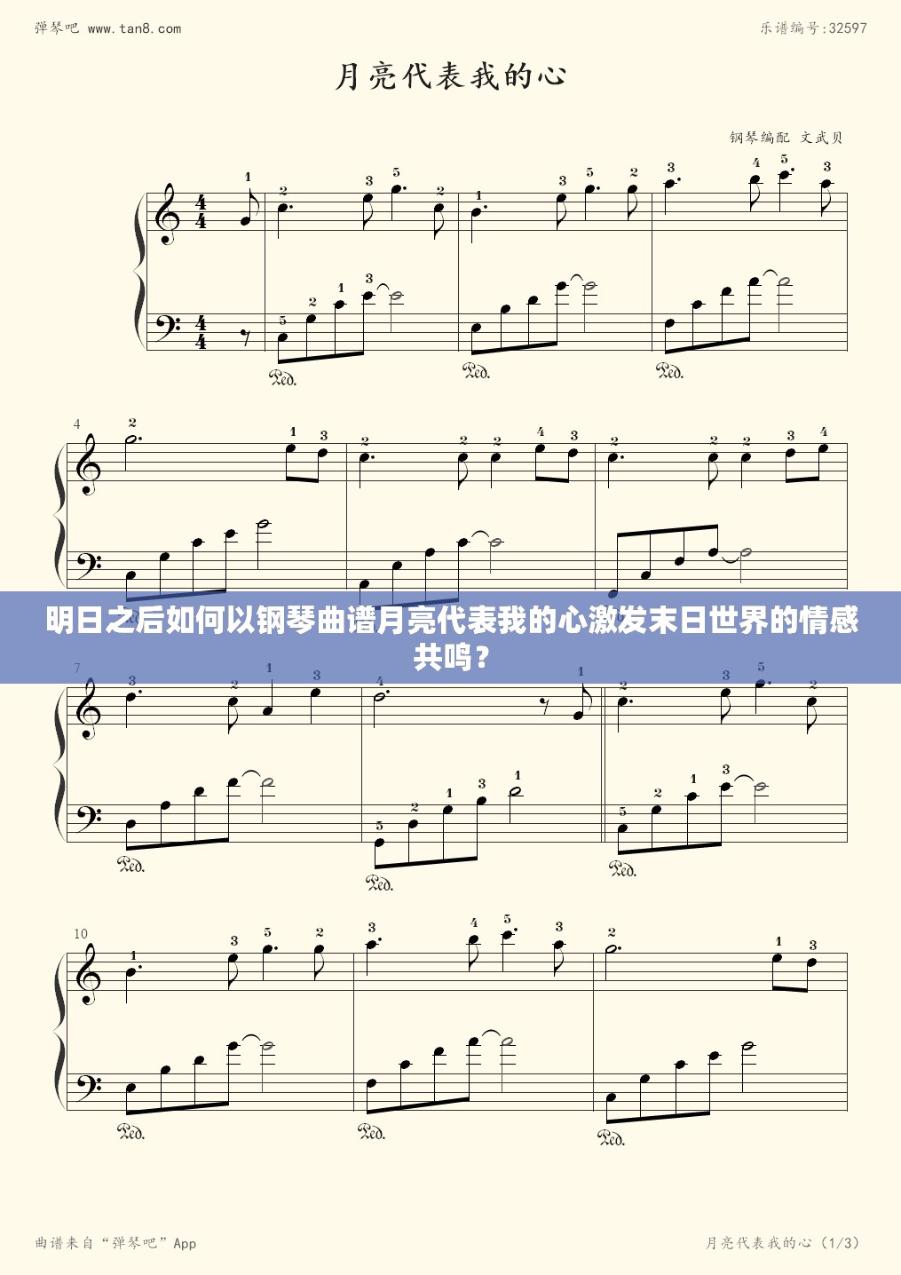 明日之后如何以钢琴曲谱月亮代表我的心激发末日世界的情感共鸣？