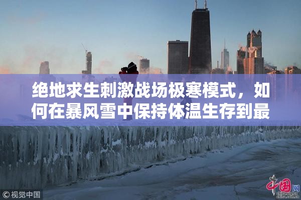 绝地求生刺激战场极寒模式，如何在暴风雪中保持体温生存到最后？