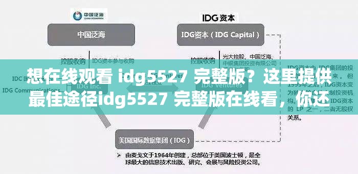 想在线观看 idg5527 完整版？这里提供最佳途径idg5527 完整版在线看，你还在苦苦寻找观看渠道吗？好奇 idg5527 完整版如何在线看？答案就在这里等你