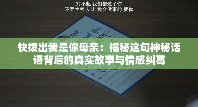 快拨出我是你母亲：揭秘这句神秘话语背后的真实故事与情感纠葛