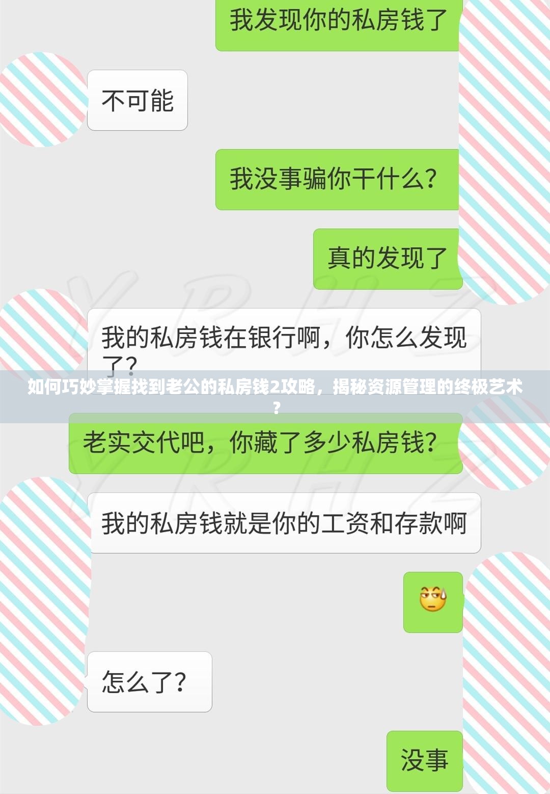 如何巧妙掌握找到老公的私房钱2攻略，揭秘资源管理的终极艺术？