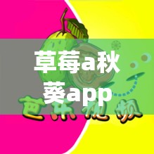 草莓a秋葵app破解版免费真的存在吗？探寻其背后的真相与秘密需要注意的是，使用破解版软件是侵犯知识产权的行为，并且可能存在安全风险，不建议这样做