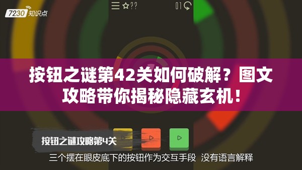 按钮之谜第42关如何破解？图文攻略带你揭秘隐藏玄机！