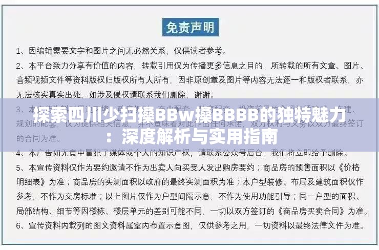 探索四川少扫搡BBw搡BBBB的独特魅力：深度解析与实用指南