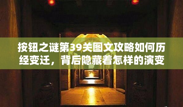 按钮之谜第39关图文攻略如何历经变迁，背后隐藏着怎样的演变史？