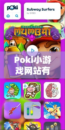 Poki小游戏网站有哪些超好玩的游戏？快来一探究竟吧