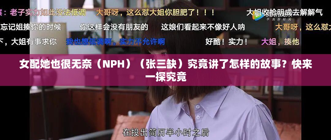 女配她也很无奈（NPH）（张三缺）究竟讲了怎样的故事？快来一探究竟