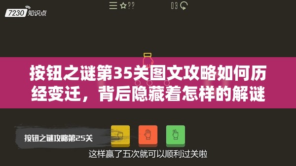 按钮之谜第35关图文攻略如何历经变迁，背后隐藏着怎样的解谜悬念？