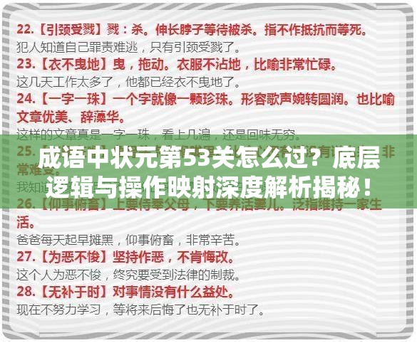 成语中状元第53关怎么过？底层逻辑与操作映射深度解析揭秘！