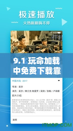 9.1 玩命加载中免费下载靠谱吗？如何快速安全地进行 9.1 玩命加载中免费下载？