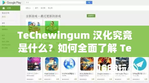 TeChewingum 汉化究竟是什么？如何全面了解 TeChewingum 汉化的过程与细节？