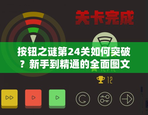 按钮之谜第24关如何突破？新手到精通的全面图文攻略揭秘！