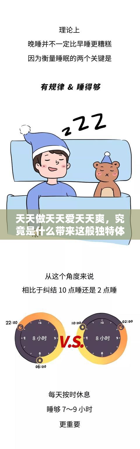 天天做天天爱天天爽，究竟是什么带来这般独特体验？探索其中奥秘