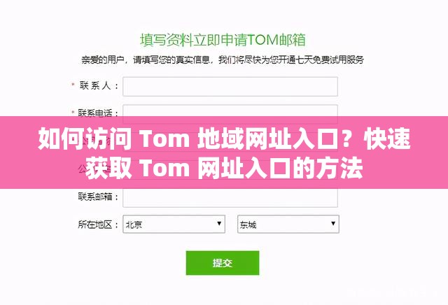 如何访问 Tom 地域网址入口？快速获取 Tom 网址入口的方法