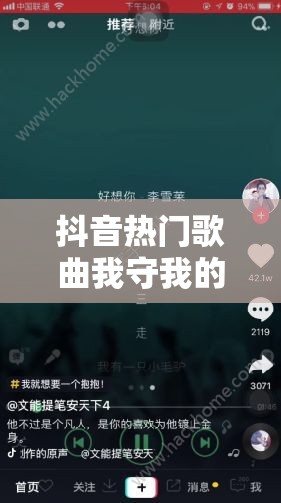 抖音热门歌曲我守我的地狱到底是什么？从新手到精通的全方位攻略解析