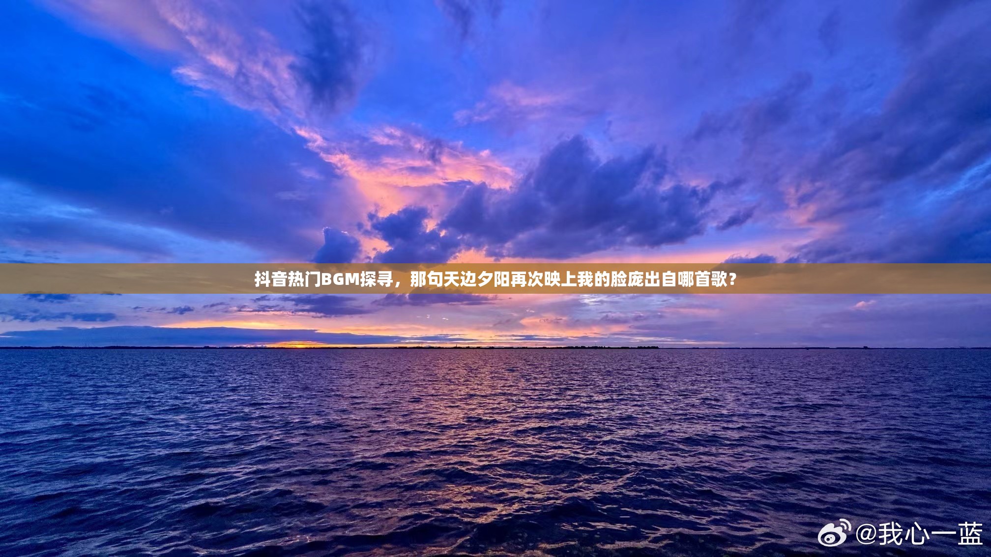 抖音热门BGM探寻，那句天边夕阳再次映上我的脸庞出自哪首歌？