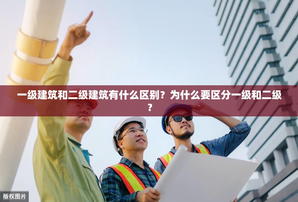 一级建筑和二级建筑有什么区别？为什么要区分一级和二级？