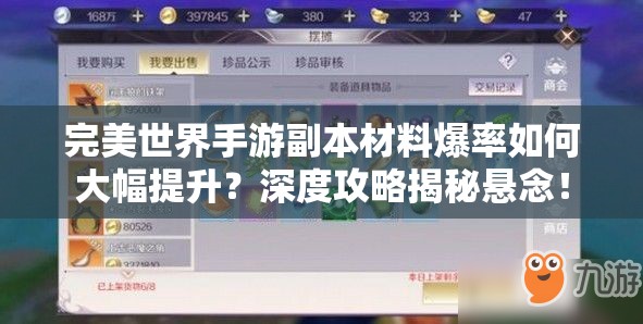 完美世界手游副本材料爆率如何大幅提升？深度攻略揭秘悬念！