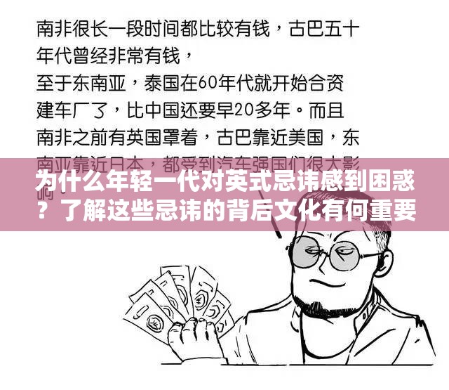 为什么年轻一代对英式忌讳感到困惑？了解这些忌讳的背后文化有何重要性？