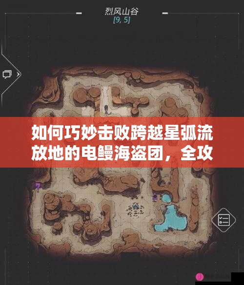 如何巧妙击败跨越星弧流放地的电鳗海盗团，全攻略揭秘？