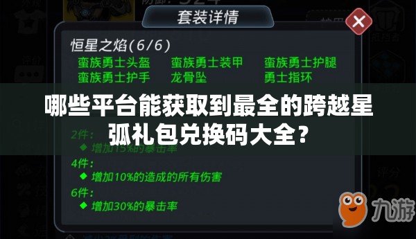 哪些平台能获取到最全的跨越星弧礼包兑换码大全？