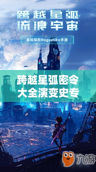 跨越星弧密令大全演变史专题，你知道这些密令背后的秘密吗？